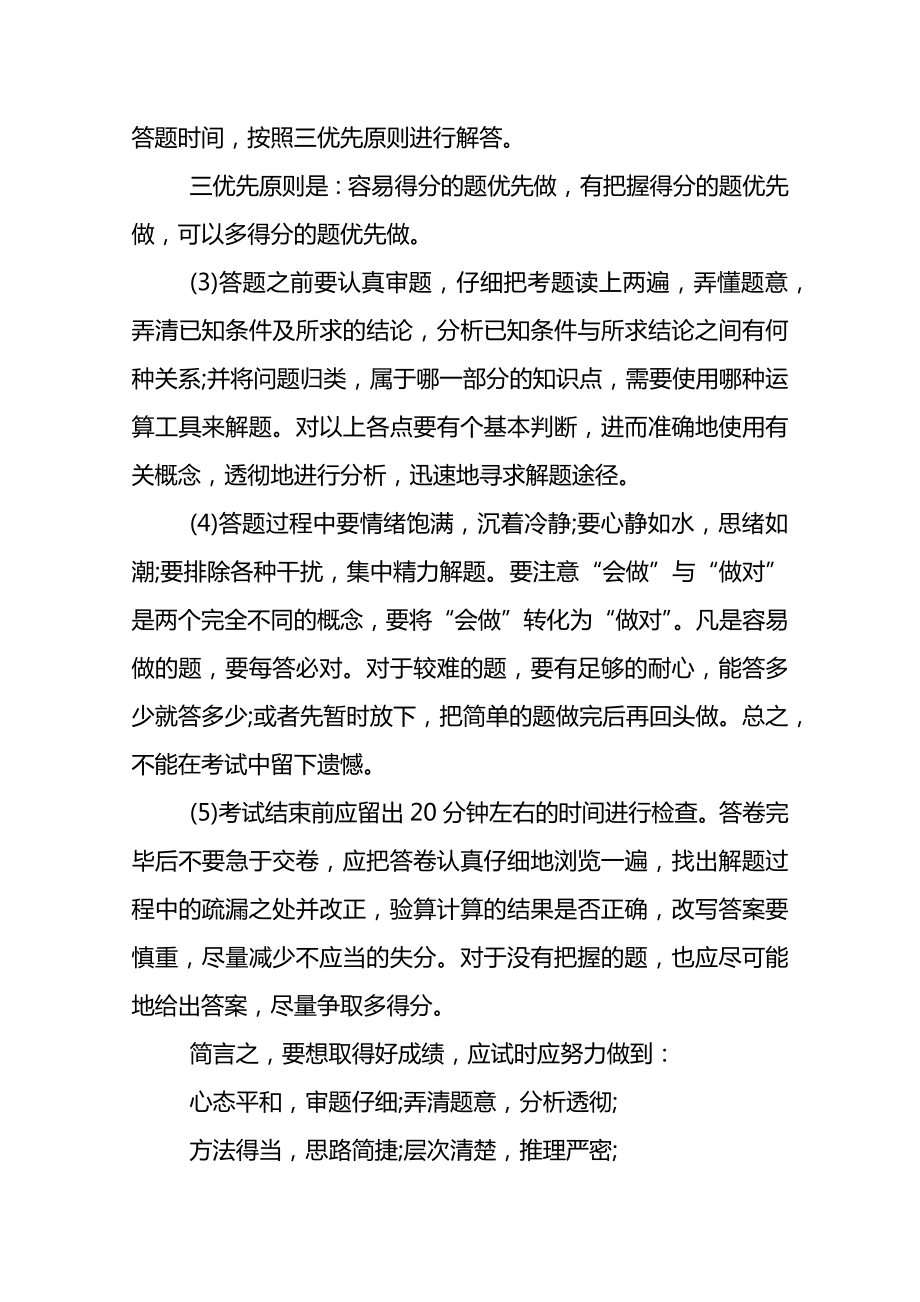 成人高考数学答题技巧总结.doc