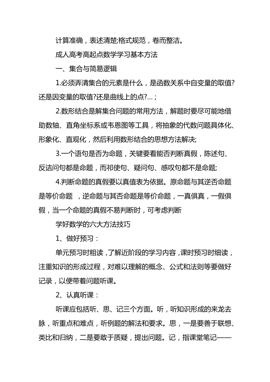 成人高考数学答题技巧总结.doc