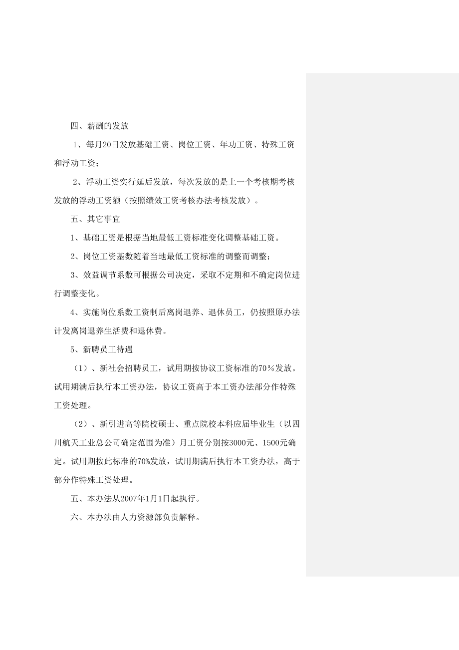 成都实业公司公司薪酬管理规定制度格式.doc