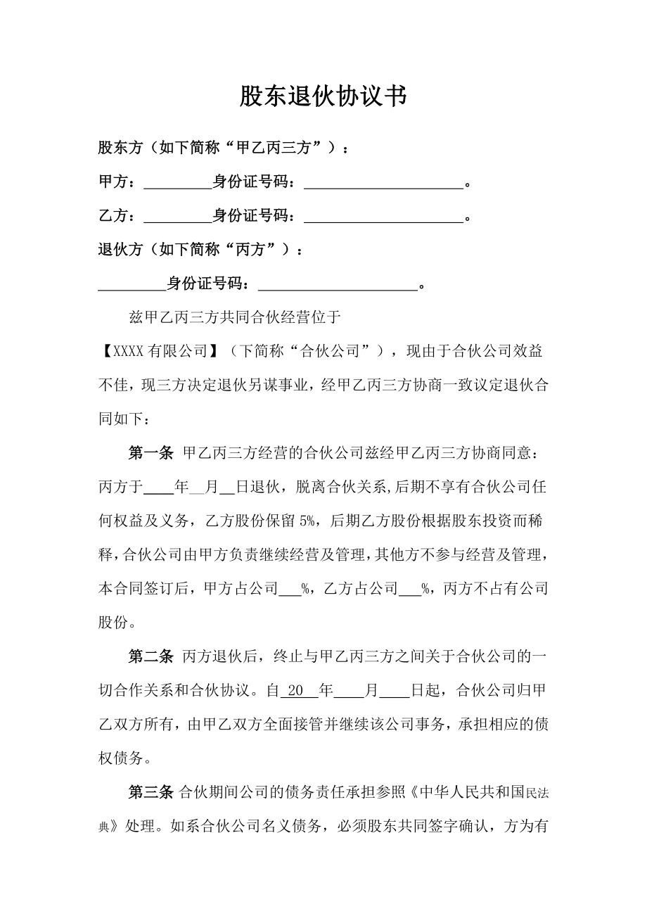 退伙协议、股东退伙协议书民法典修订版.doc