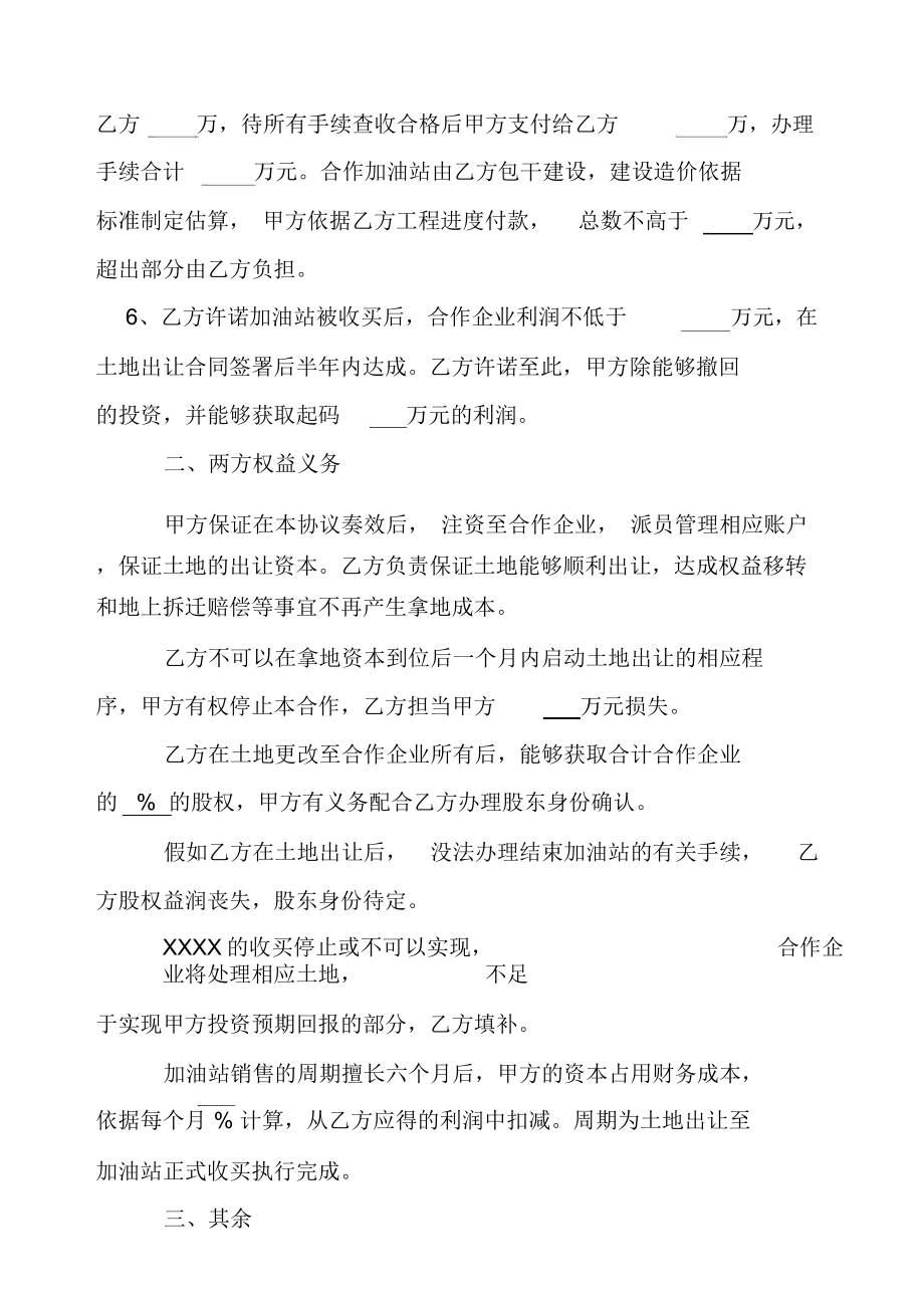 加油站的合作模式.doc