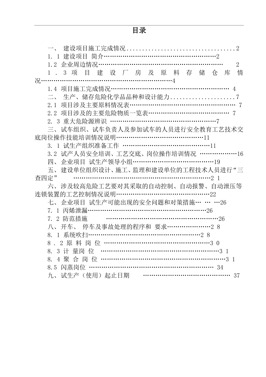 化工企业试生产方案.doc