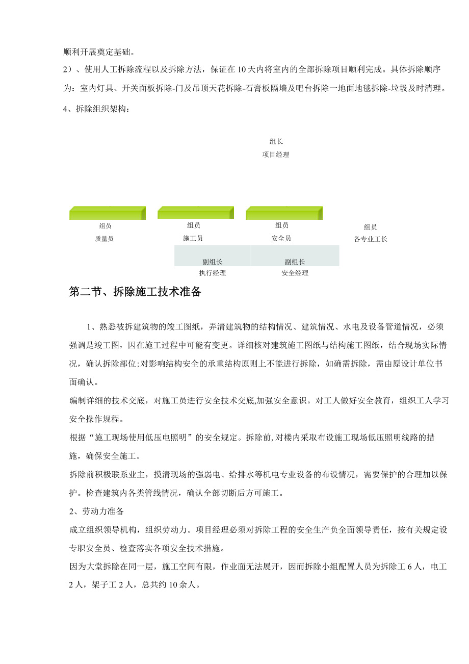 展厅装修拆除方案.doc