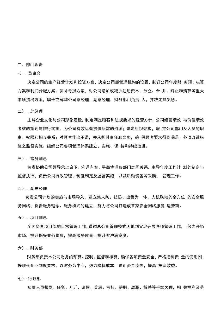 保安服务有限公司管理制度大全.doc