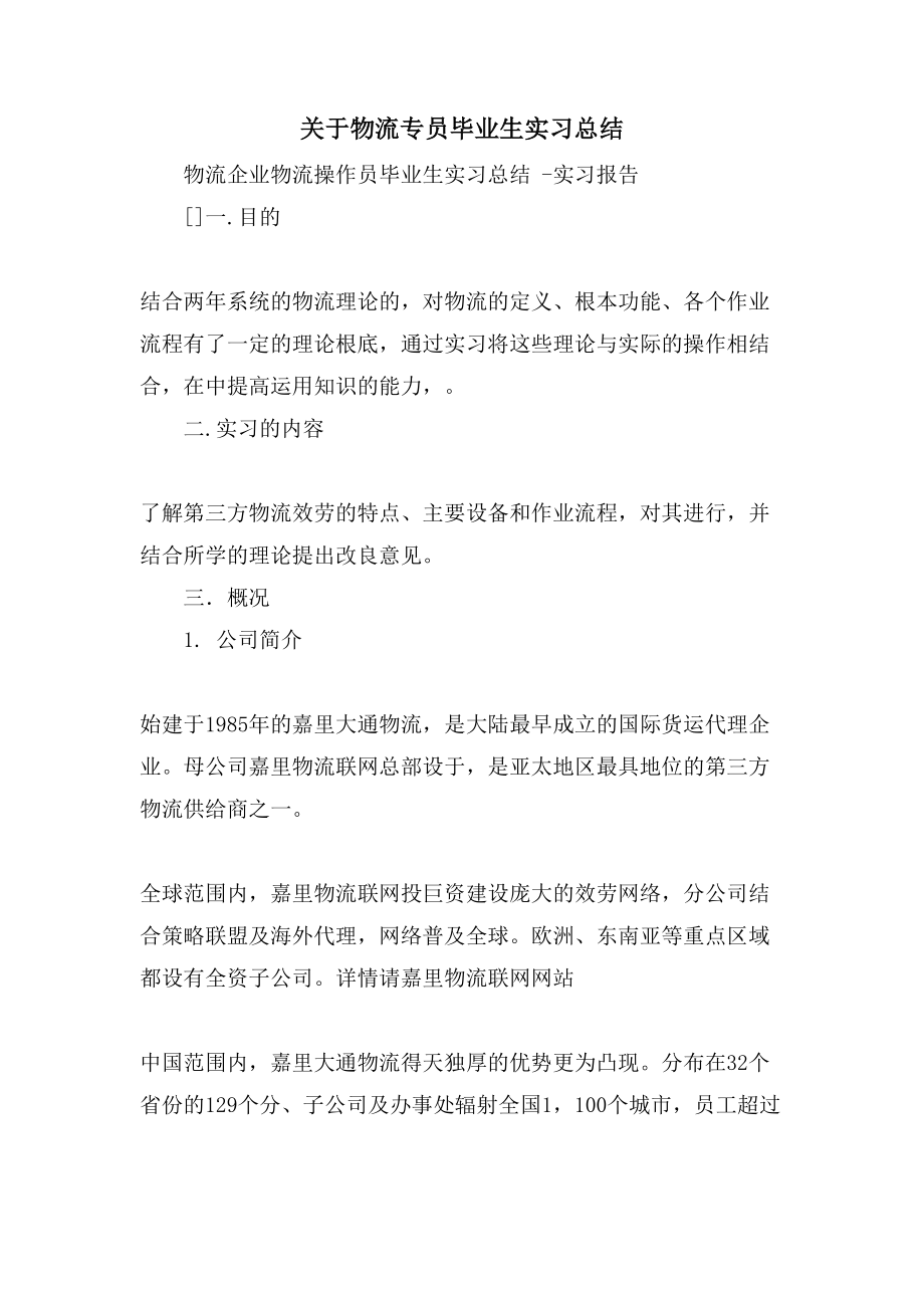 关于物流专员毕业生实习总结.doc