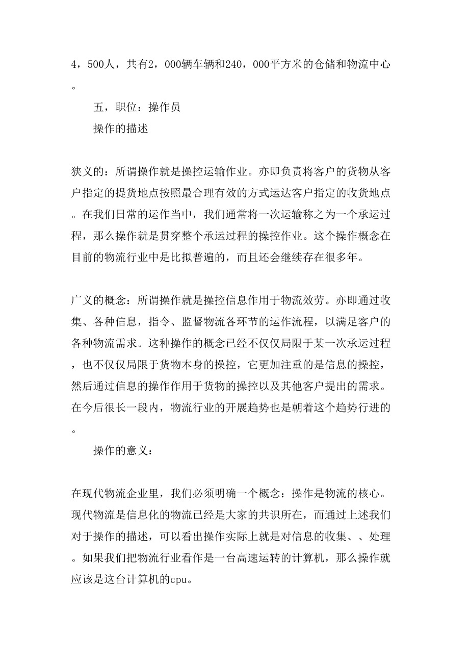 关于物流专员毕业生实习总结.doc