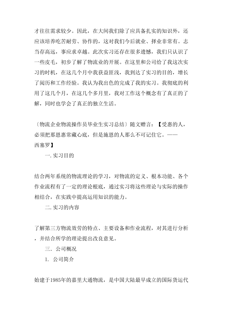 关于物流专员毕业生实习总结.doc