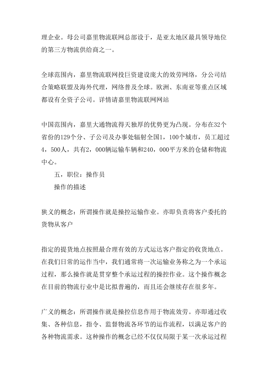 关于物流专员毕业生实习总结.doc