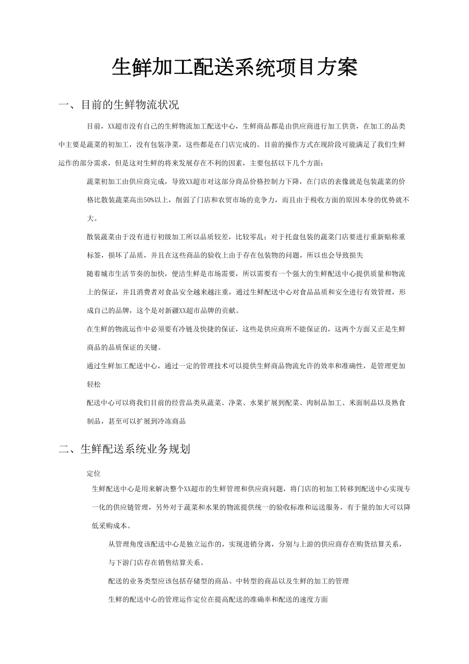 生鲜加工配送系统项目方案.doc