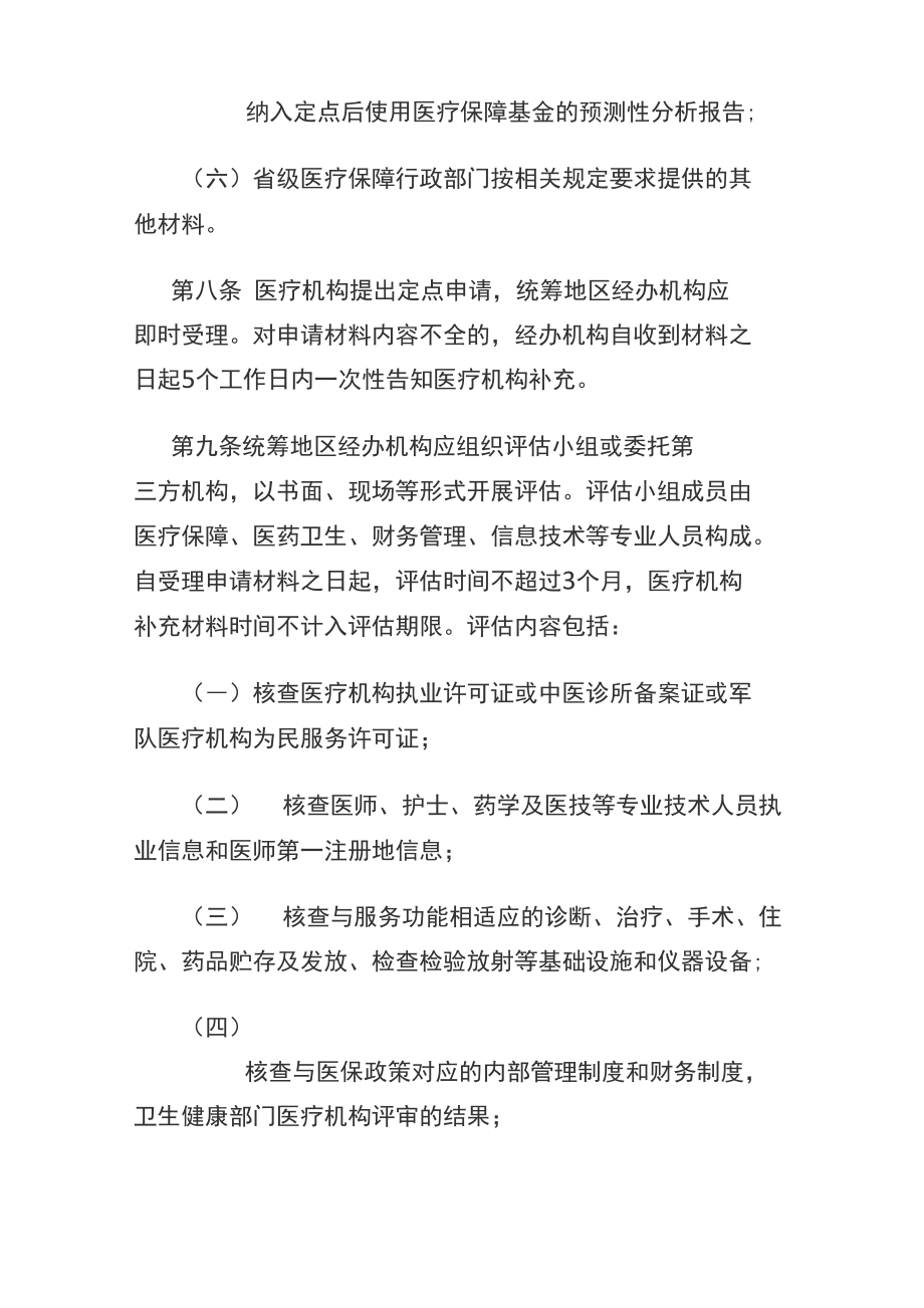 医疗机构医疗保障定点管理暂行办法.doc