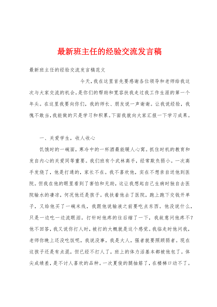 最新班主任的经验交流发言稿.doc