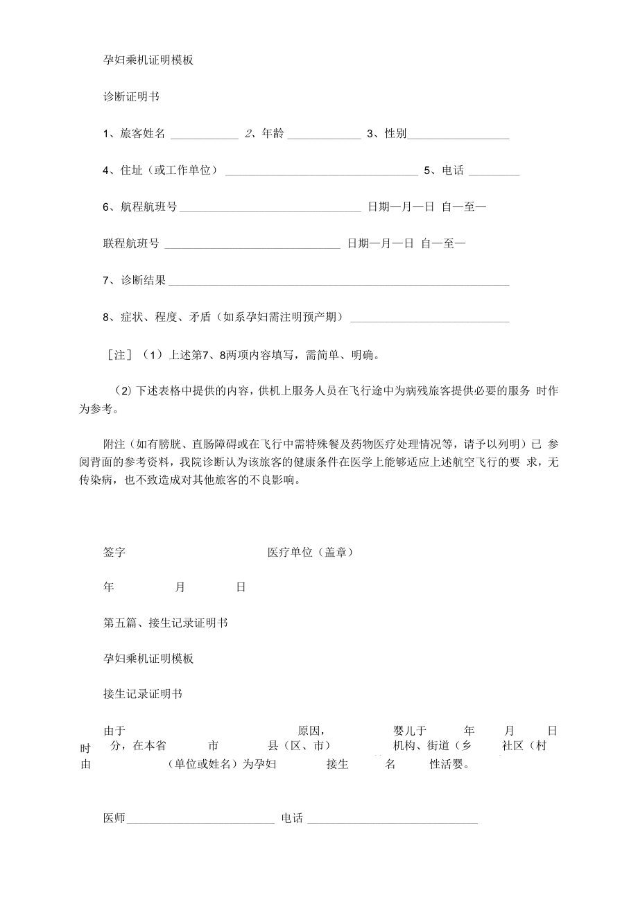 最新孕妇乘机证明模板.doc