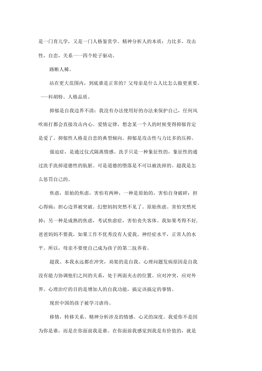 曾奇峰精神分析网络课程学习笔记.doc