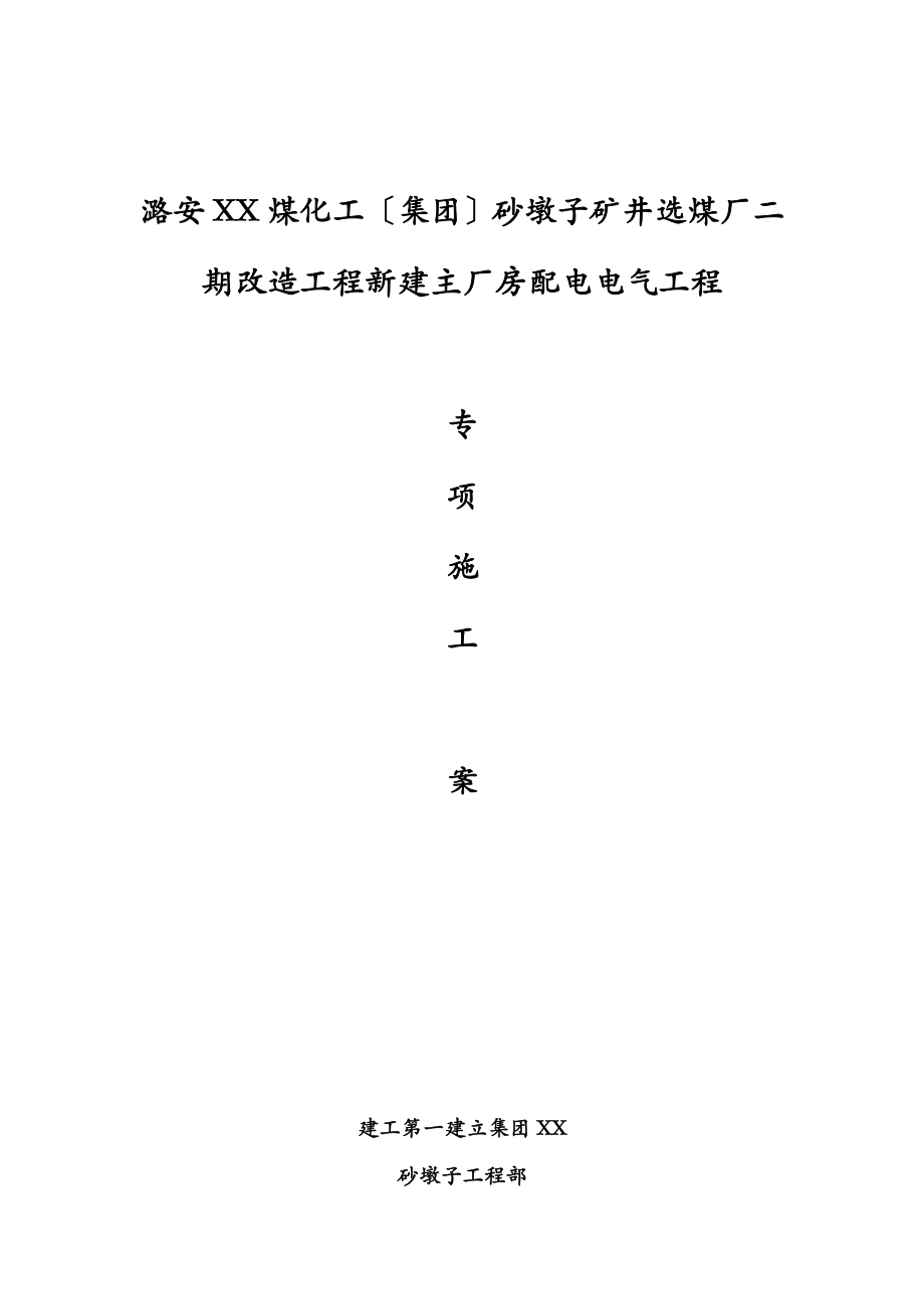 电气专项施工方案(厂房).doc