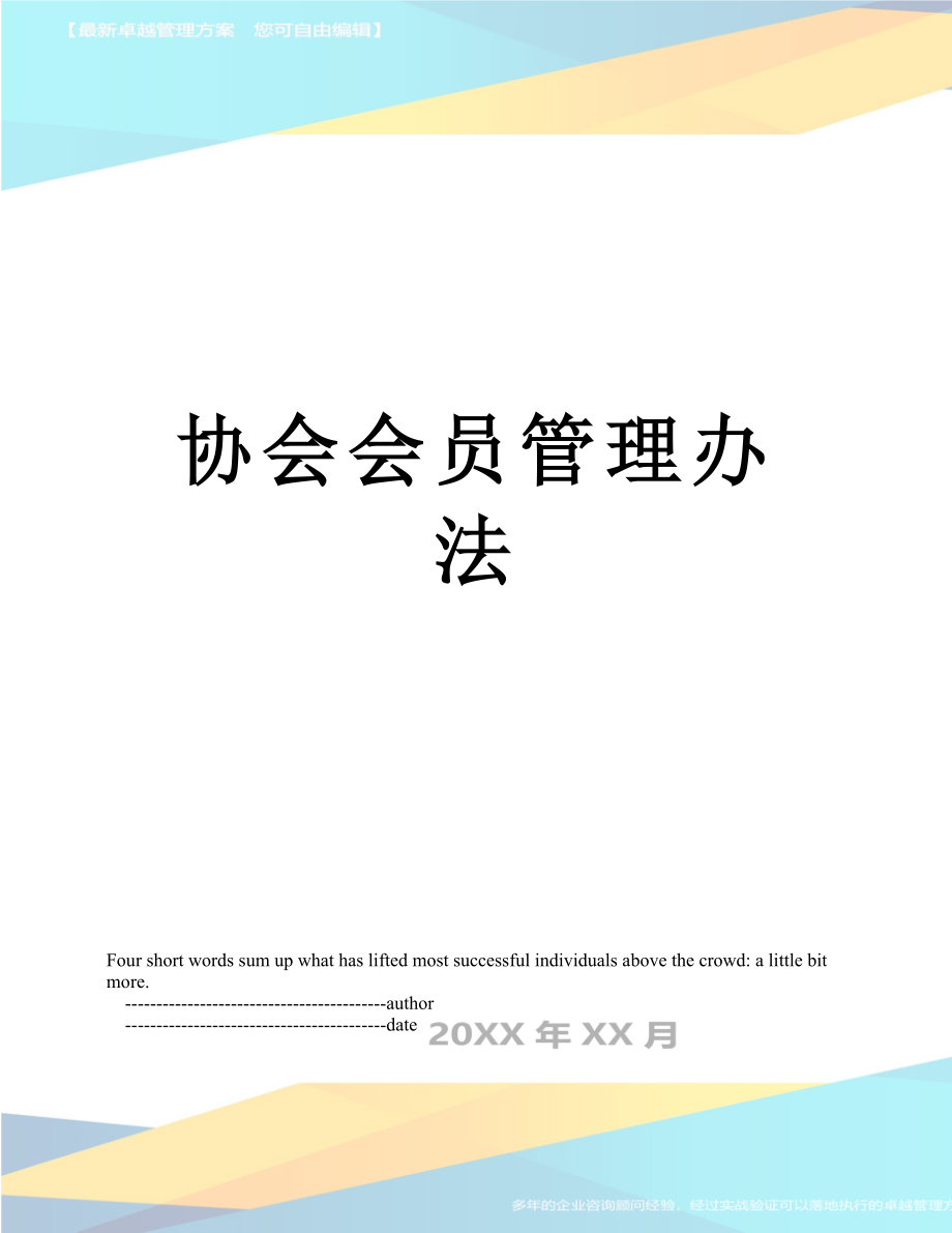 最新协会会员管理办法.doc