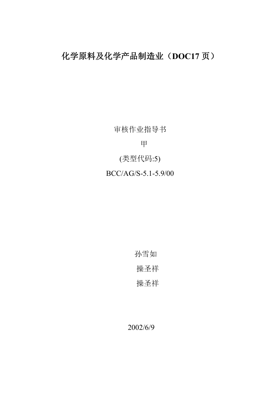 化学原料及化学产品制造业（17页）.doc