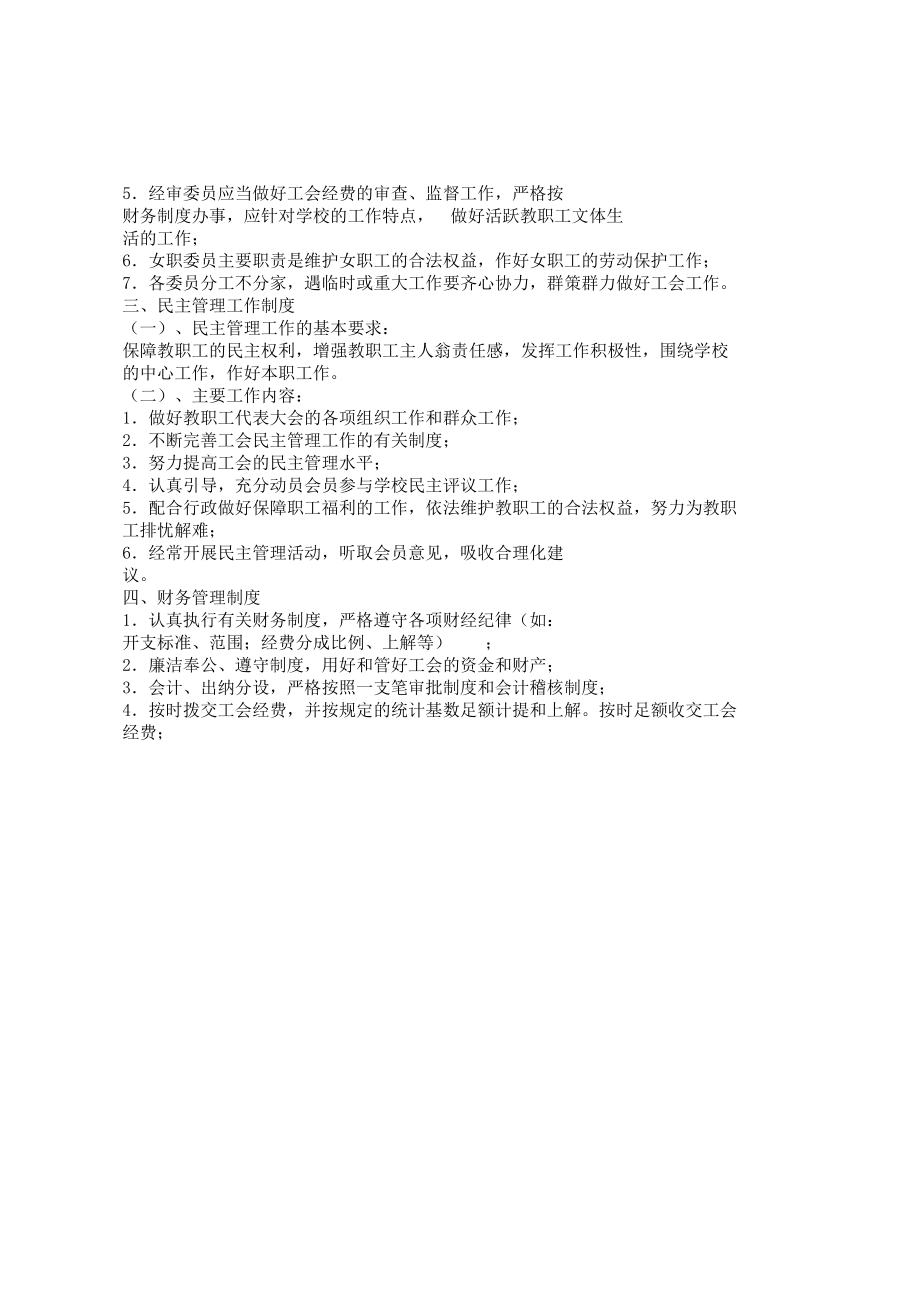 学校工会工作规章学习制度.doc