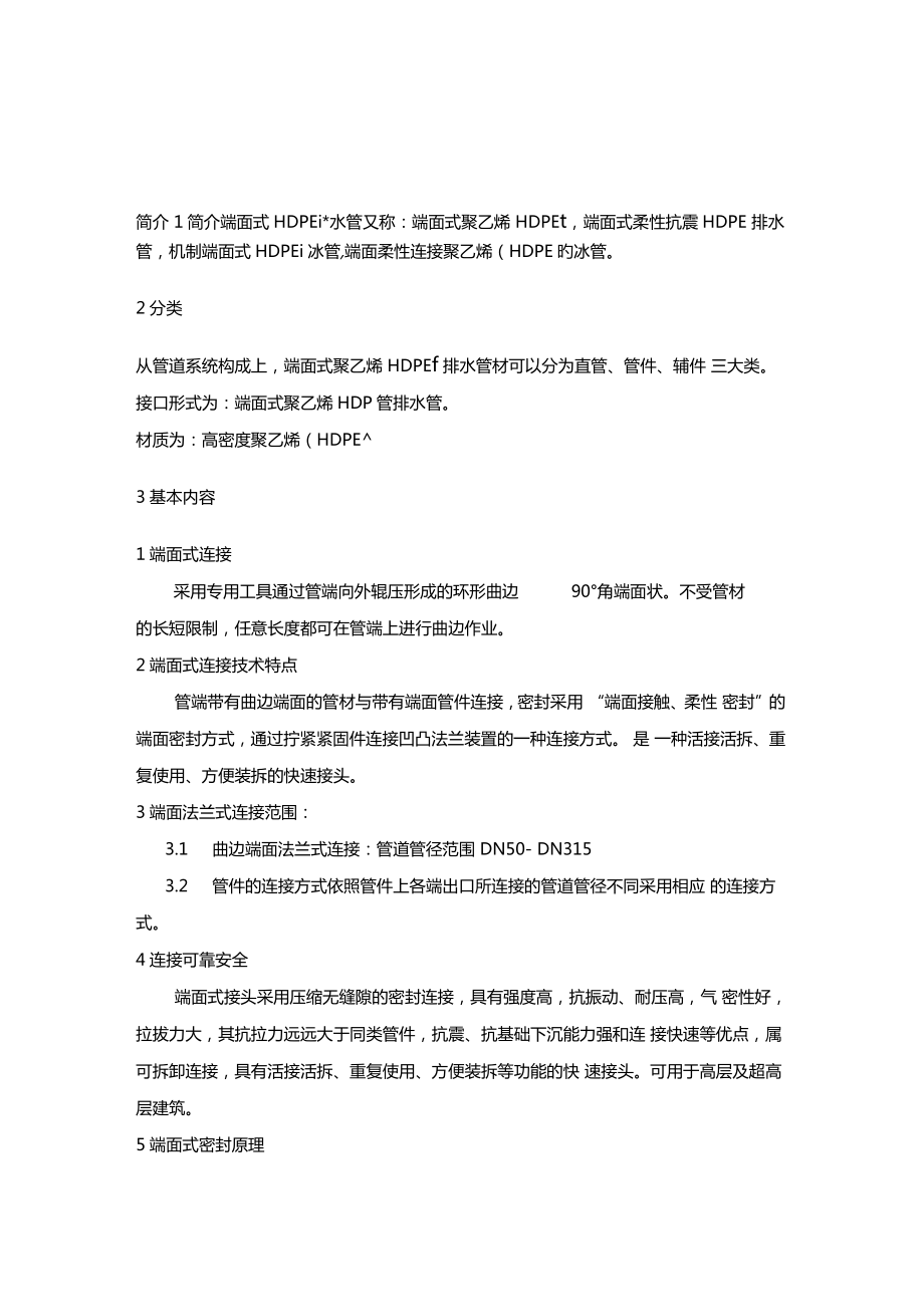 聚乙烯HDPE端面式连接方式.doc