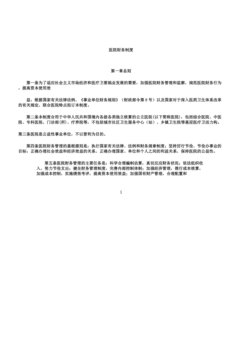 医院财务制度修订稿.doc