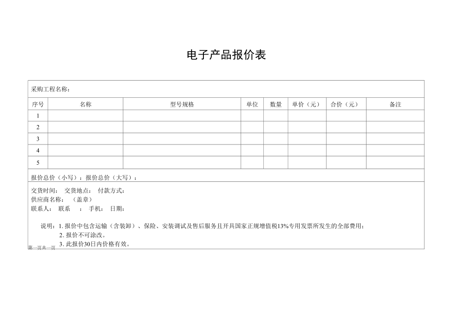 电子产品报价单通用模板.doc