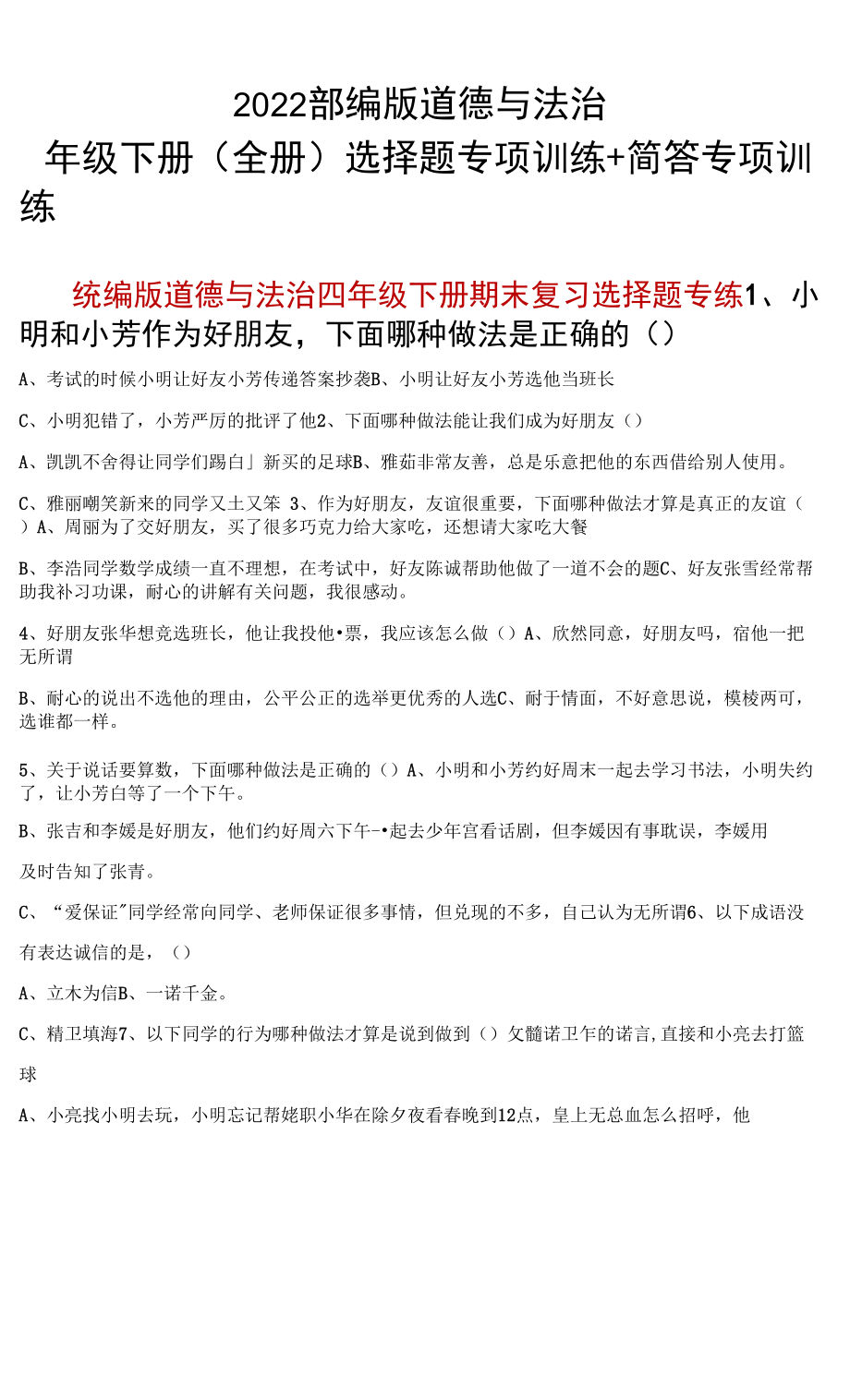 2022部编版道德与法治四年级下册(全册)选择题专项训练+简答专项训练.doc