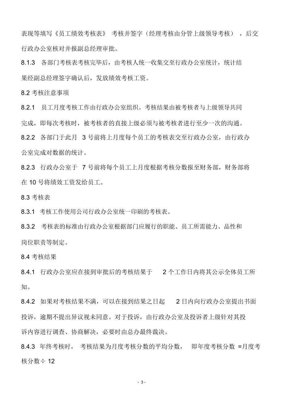 房地产公司绩效考核方案(附考核表).doc