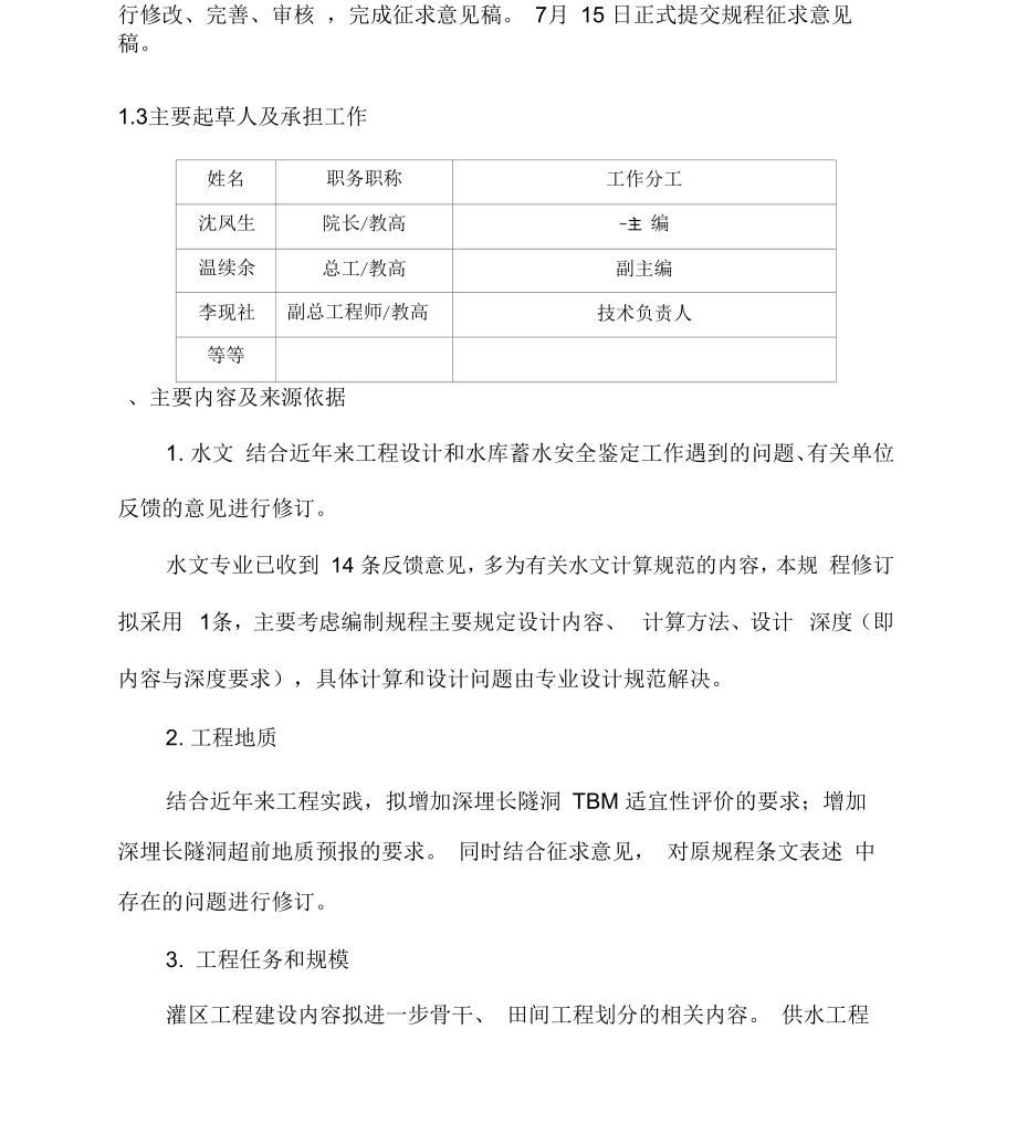 《水利水电工程初步设计报告编制规程》编制说明.doc