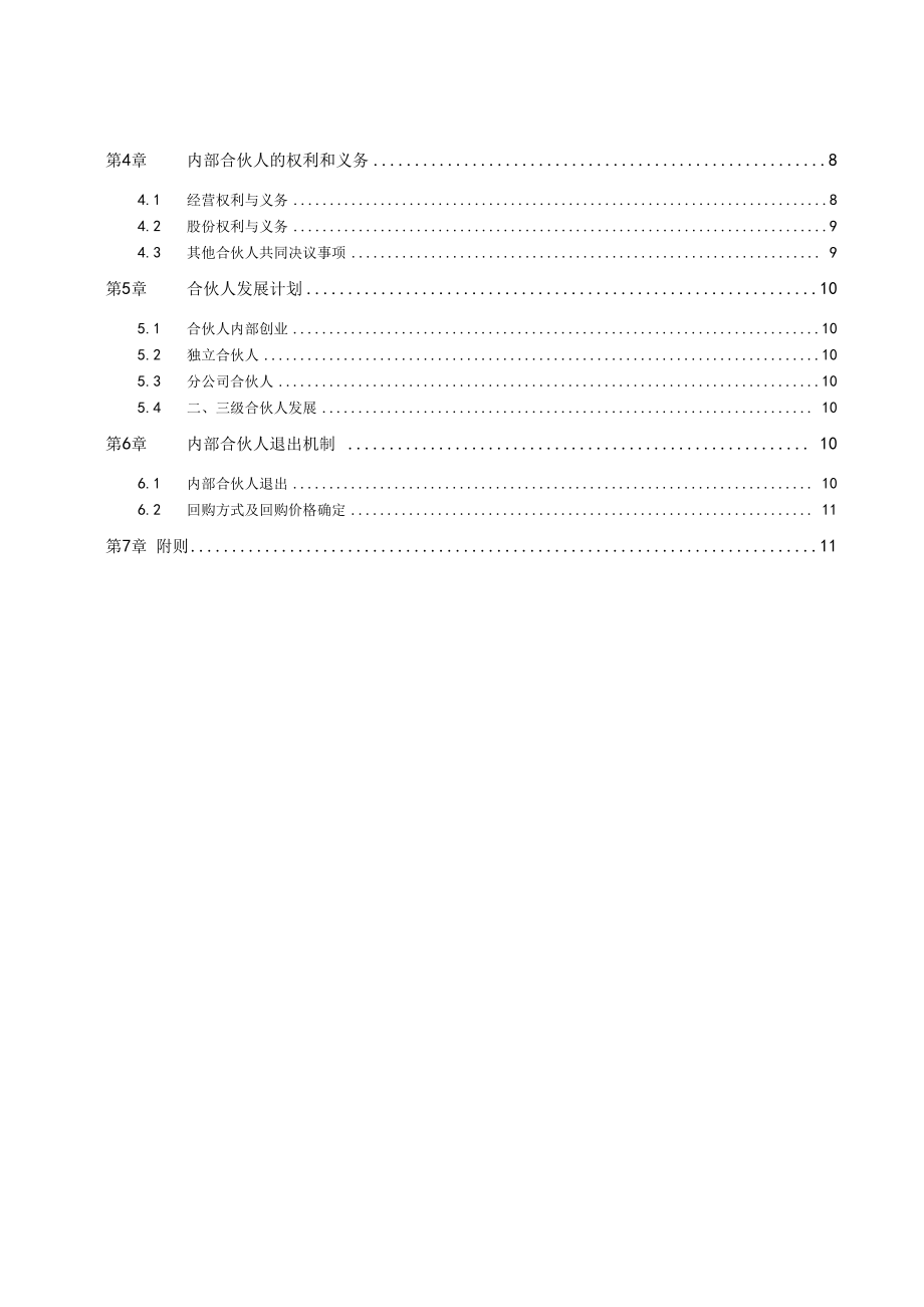 内部合伙人制参考及股权激励方案.doc