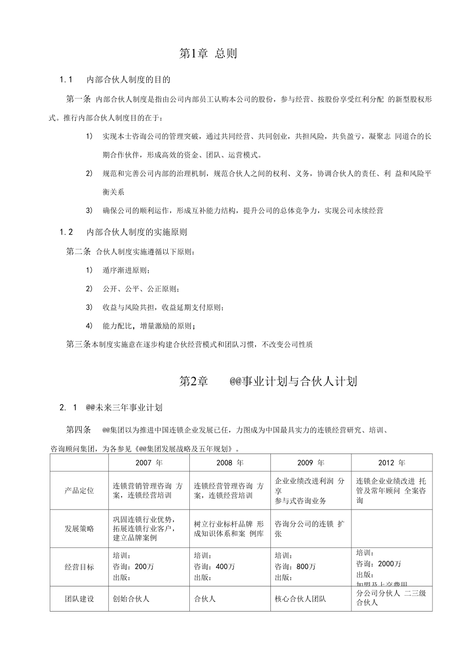 内部合伙人制参考及股权激励方案.doc