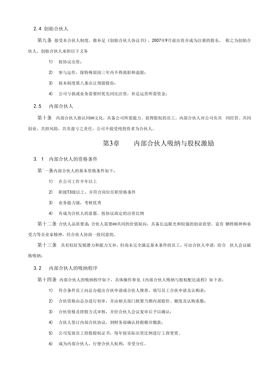 内部合伙人制参考及股权激励方案.doc