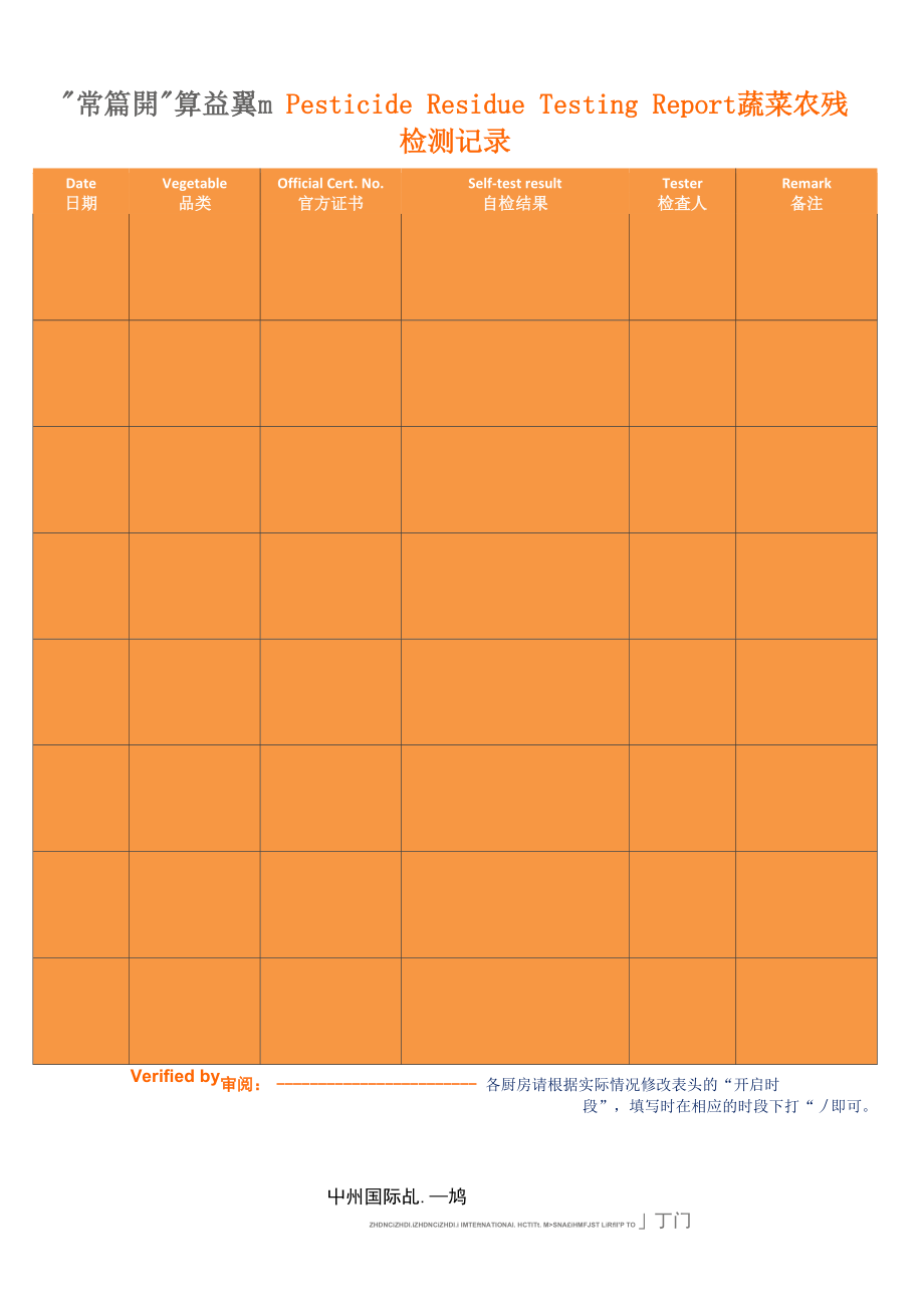 蔬菜农残检测记录.doc