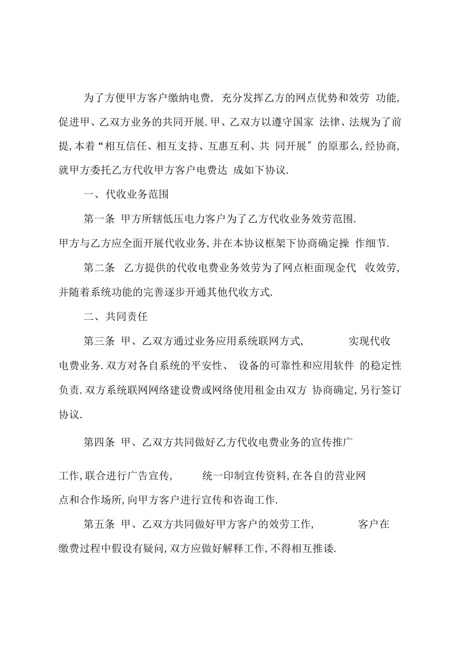 银行委托代收电费协议书.doc