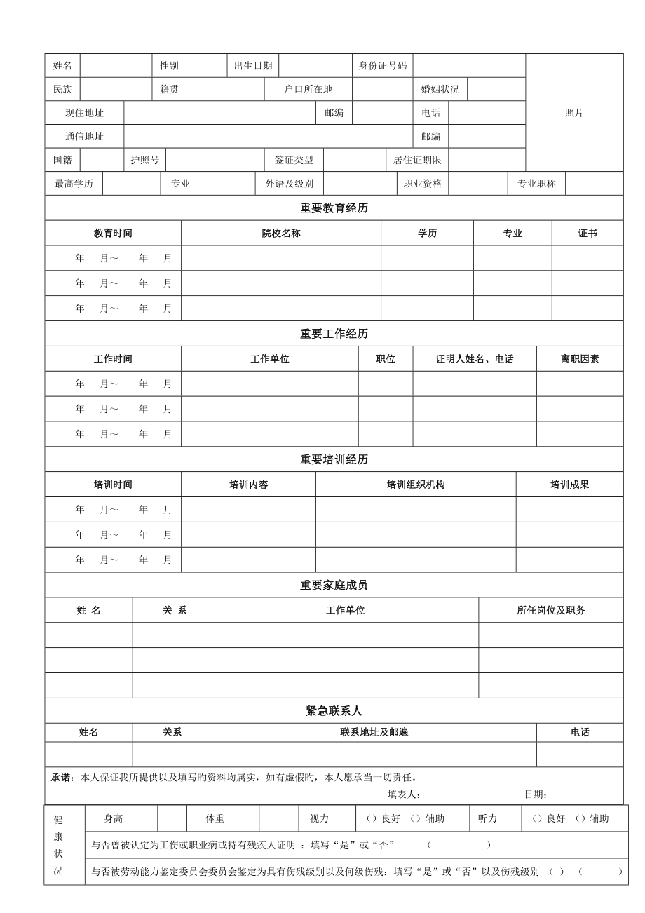 新员工入职信息登记表完整标准通用版.doc