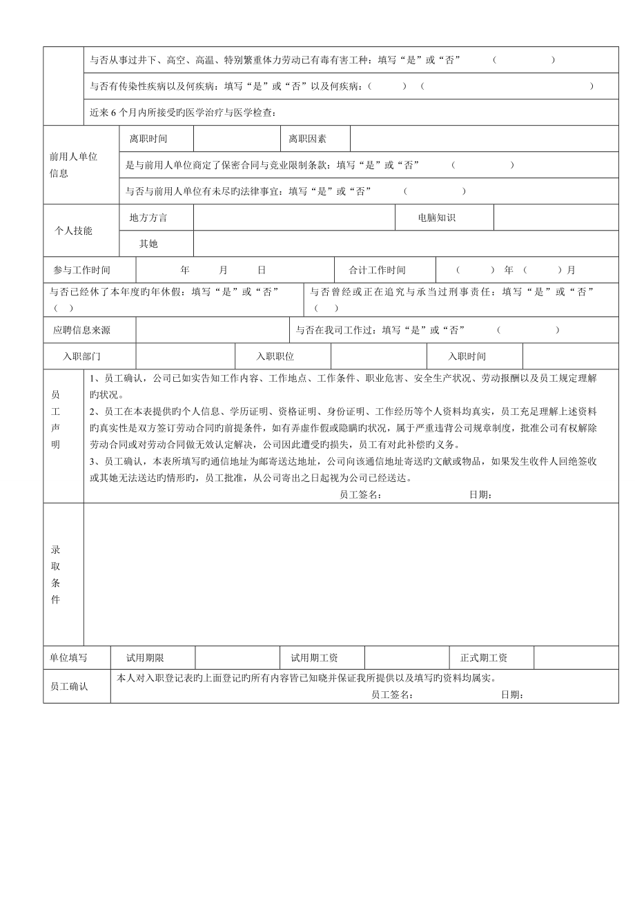 新员工入职信息登记表完整标准通用版.doc