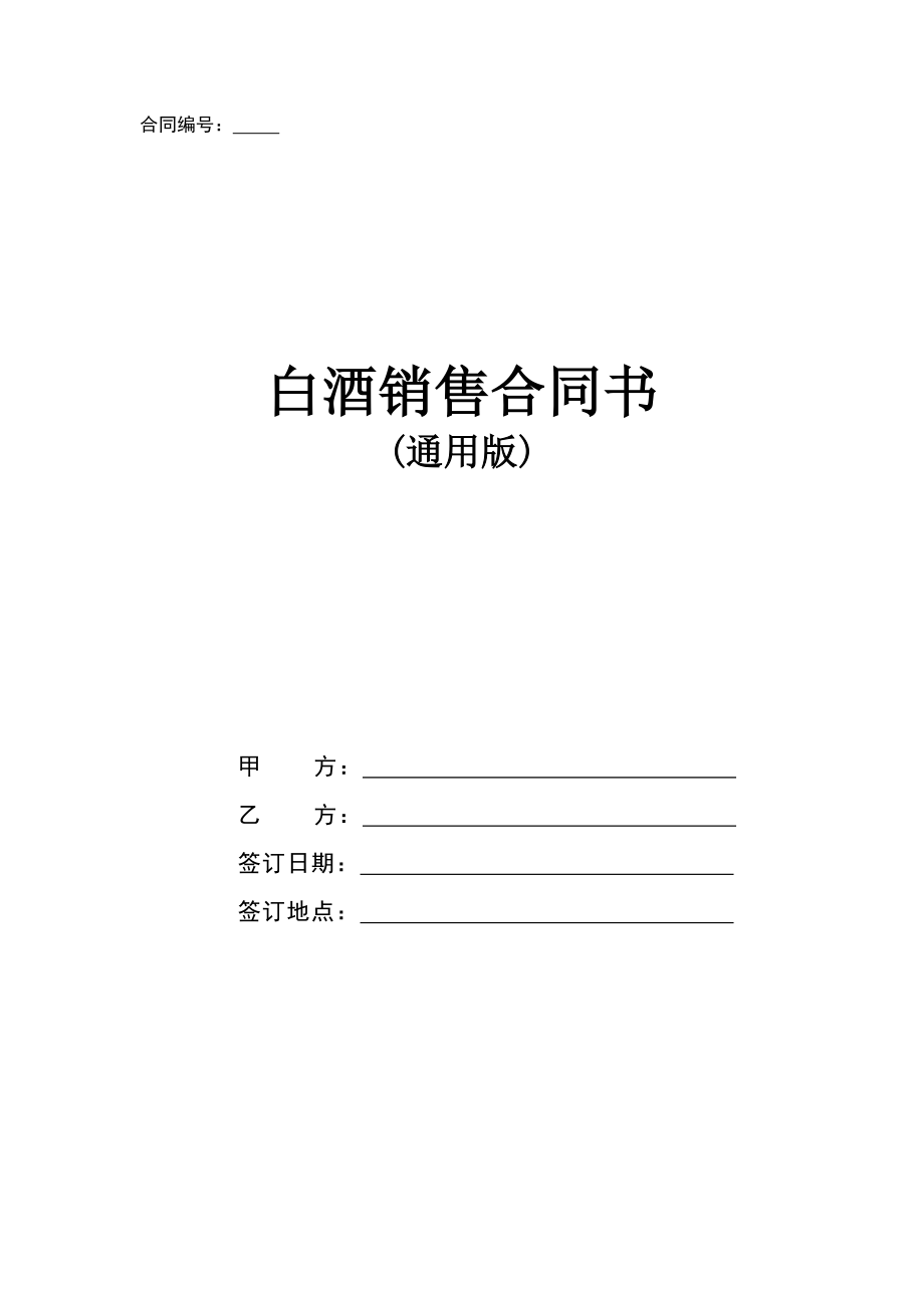 白酒销售合同书(通用版).doc