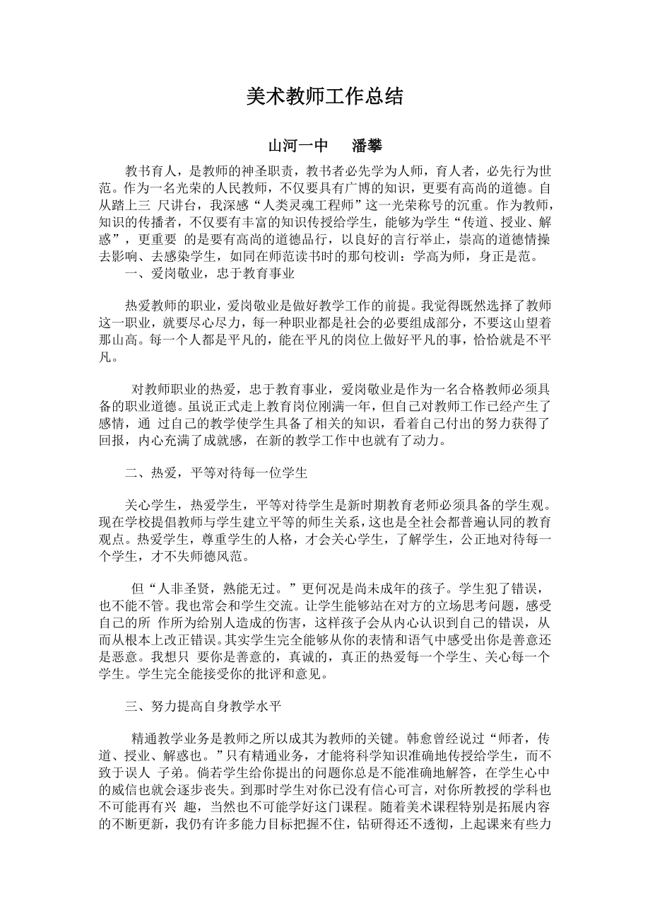 美术教师工作总美术教师工作总结结.doc