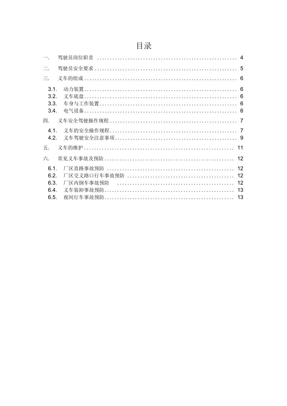 叉车使用管理规定及细则.doc