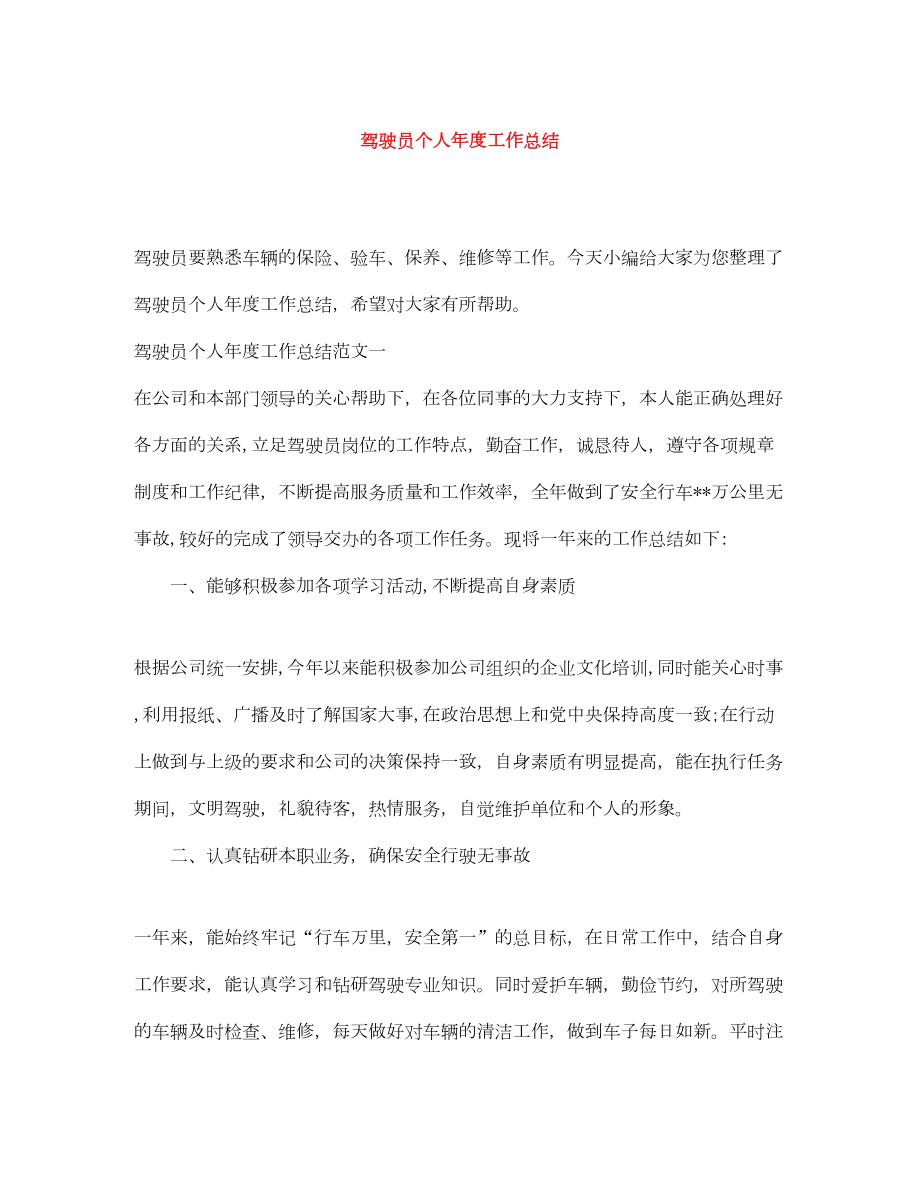 2022驾驶员个人年度工作总结.doc