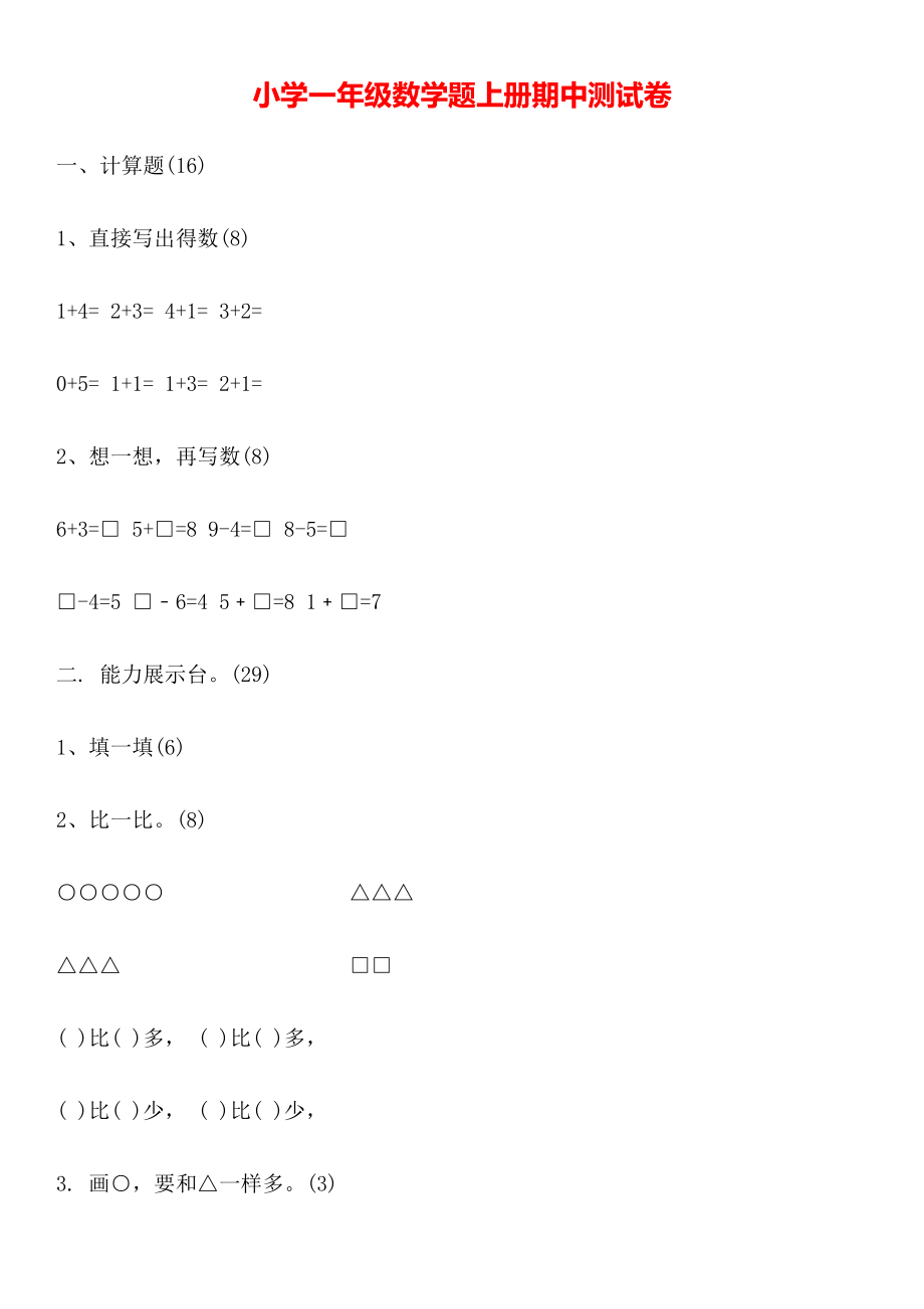 小学一年级数学题上册期中测试卷.doc