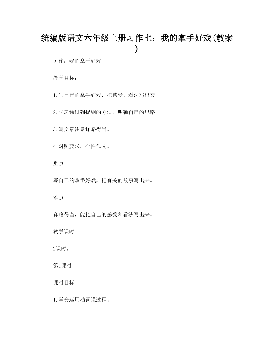 统编版语文六年级上册习作七我的拿手好戏(教案).doc