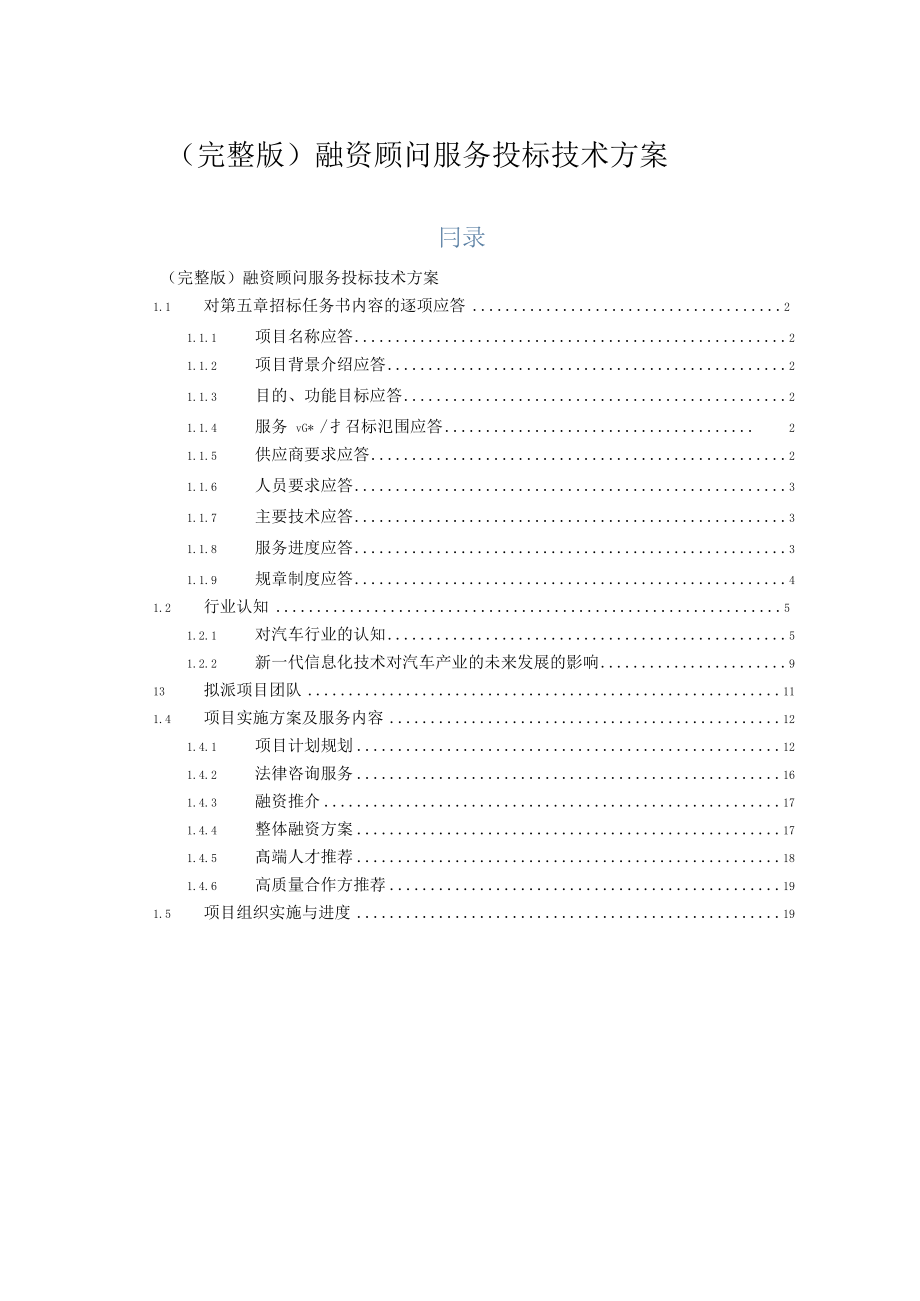 融资顾问服务投标技术方案.doc