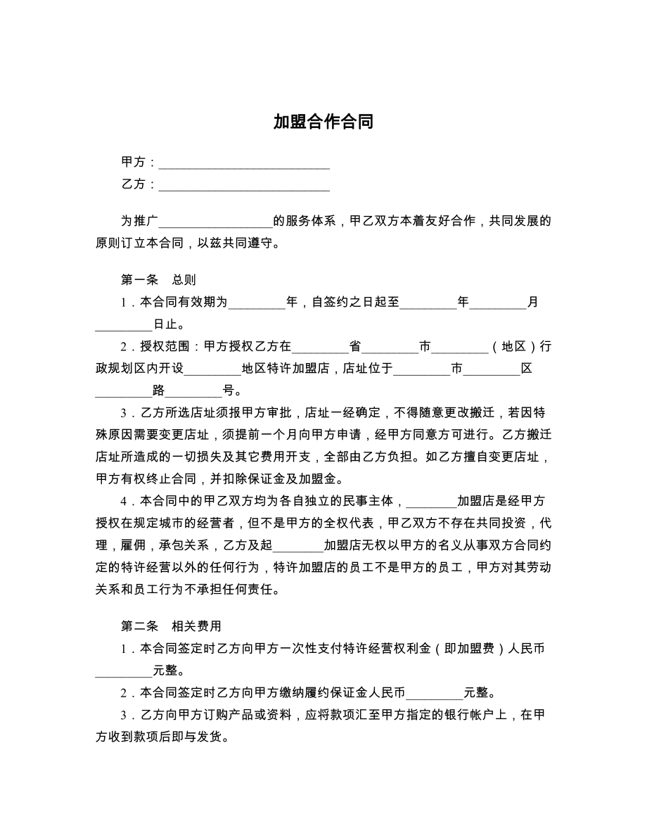 加盟合作合同.doc