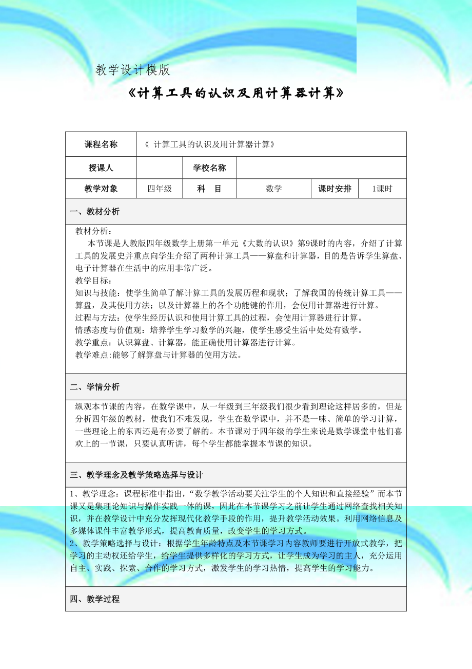 《计算工具的认识及用计算器计算》教育教学设计.doc