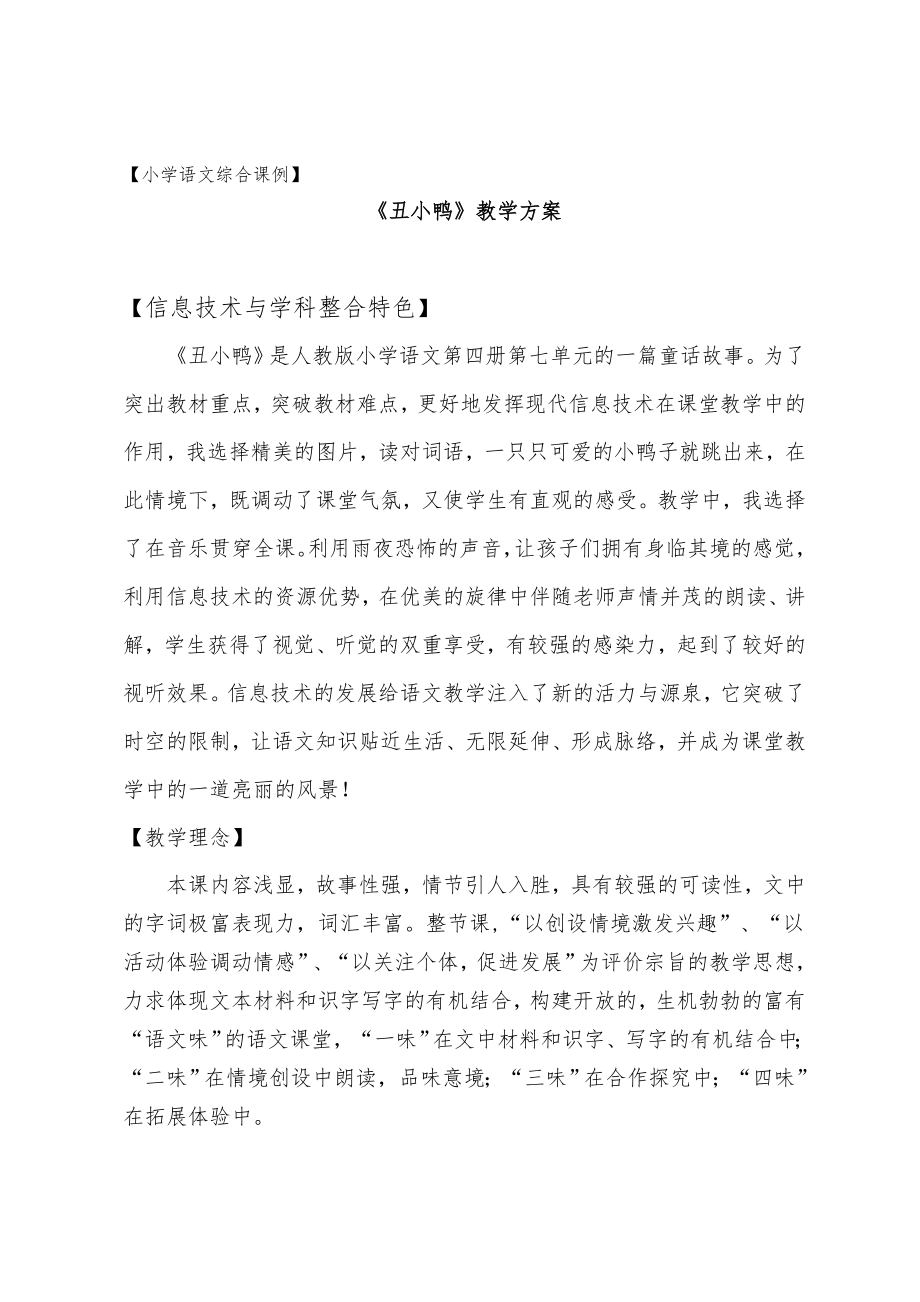 丑小鸭教学设计方案.doc