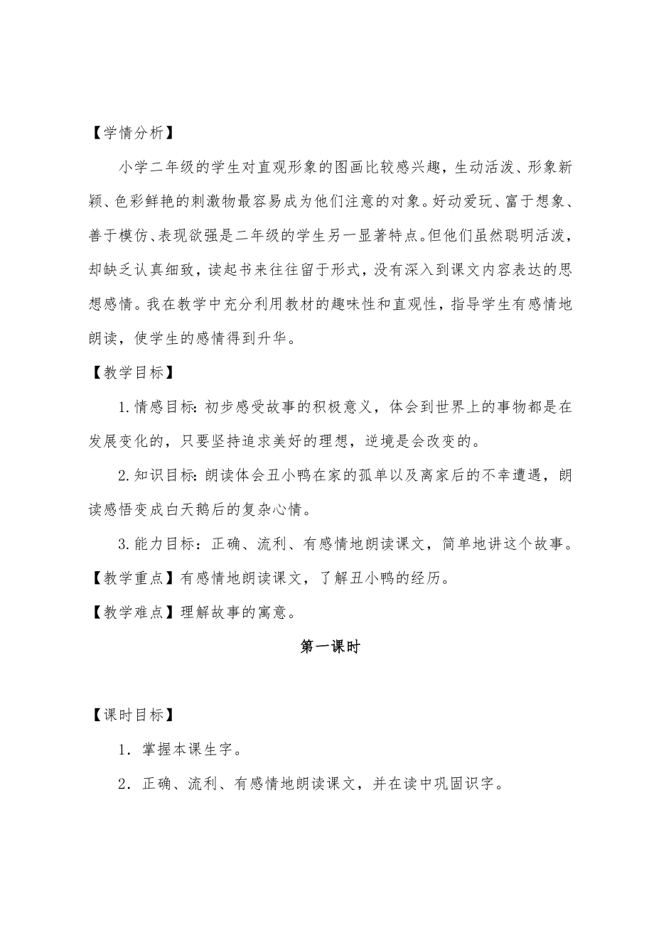 丑小鸭教学设计方案.doc