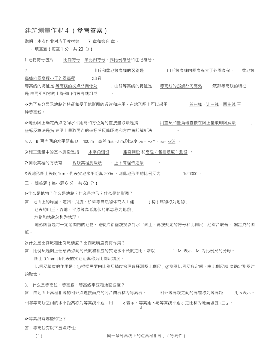 建筑测量作业4参考答案.doc