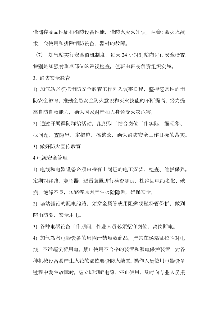 LNG加气站消防安全管理规定.doc