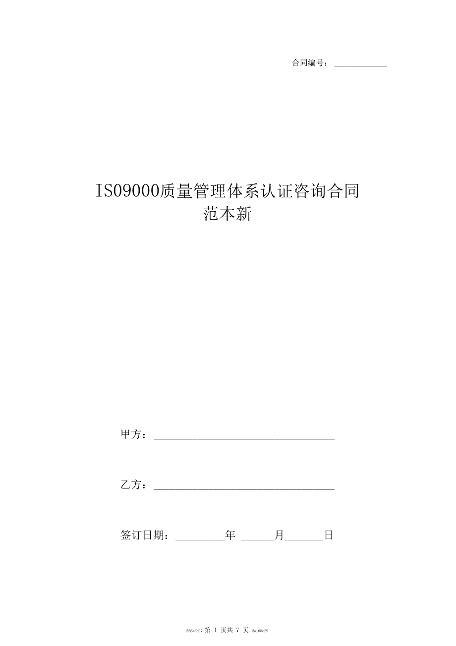 ISO9000质量管理体系认证咨询合同范本新.doc