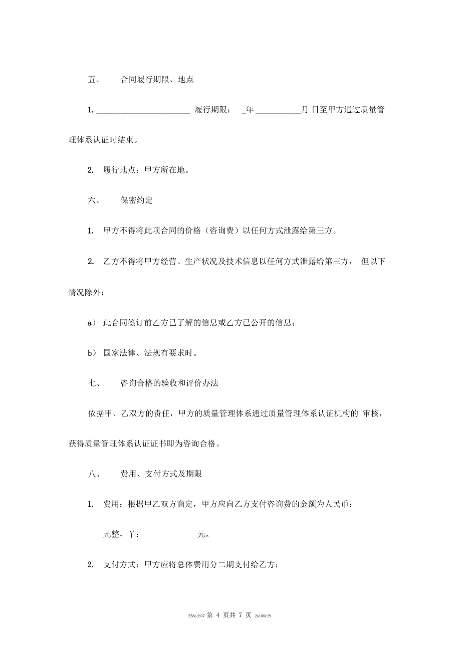 ISO9000质量管理体系认证咨询合同范本新.doc