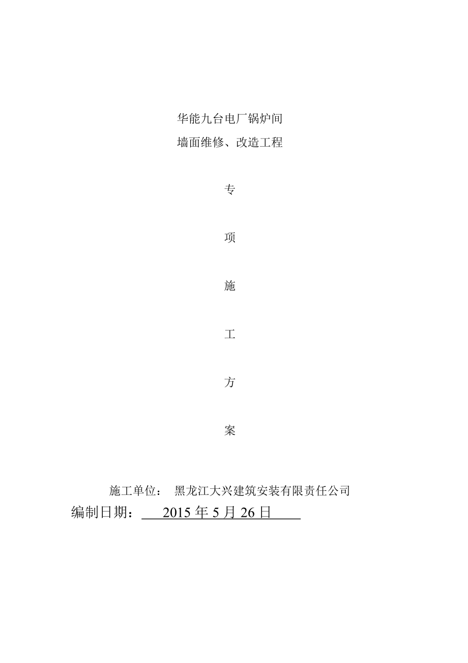 内墙面拆除、喷涂施工方案.doc